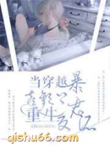 当穿越暴君喜欢上重生反派图片