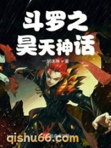 斗罗之昊天神话图片