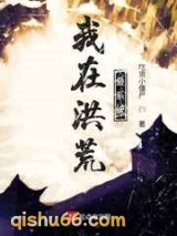 我在洪荒叠系统图片