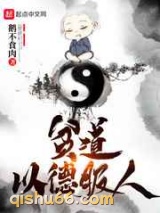 贫道以德服人图片