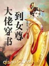 大佬穿书到女尊图片