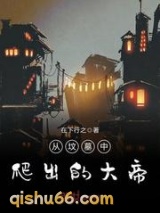 从坟墓中爬出的大帝图片