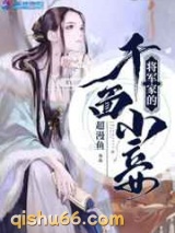 将军家的千面小妾图片