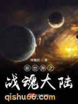 新世界之战魂大陆图片
