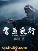 警医夜行图片