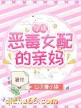 穿成恶毒女配的亲妈图片