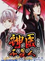 《神医不是人》全本TXT下载-作者：柳燕倪