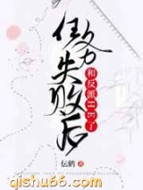 任务失败后和反派HE了图片