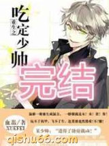 重生之吃定少帅图片