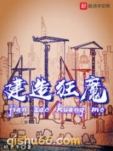 建造狂魔图片