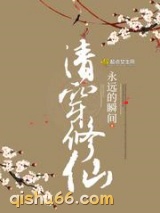 清穿修仙图片