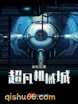 超凡机械城图片