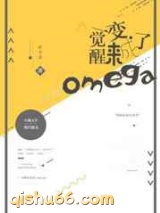 一觉醒来变成了omega图片