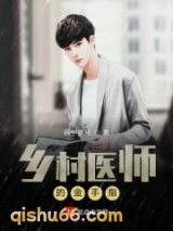 乡村医师的金手指图片