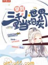 穿到三千小世界里当炮灰图片
