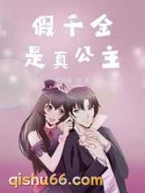 假千金是真公主图片
