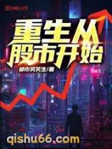 重生从股市开始图片