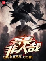 吾妻非人哉图片