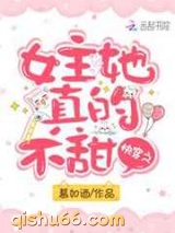 快穿之女主她真的不甜图片