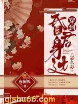 穿到昏君身边怎么办图片