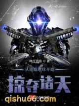 从流浪地球开始掠夺诸天图片