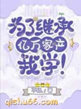 为了继承亿万家产，我学图片