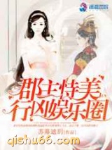 郡主恃美行凶娱乐圈图片