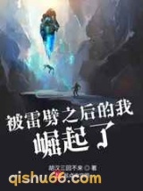 被雷劈之后的我崛起了图片