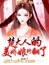 楚大人的美娇娘野翻了图片