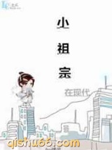 小祖宗在现代图片
