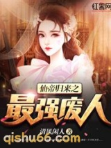 仙帝归来之最强废人图片
