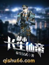 都市长生仙帝图片