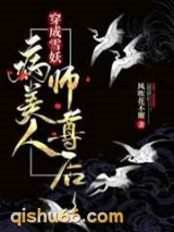 穿成雪妖病美人师尊后图片