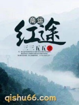 商运红途图片