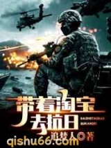 带着淘宝去抗日图片