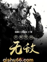 开局世间无敌图片