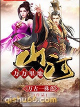 万万里地山河小说