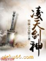 《凌天剑神》全本TXT下载-作者：竹林之大贤