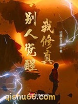 别人觉醒我修真图片