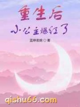 重生后小公主爆红了图片