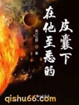 在他至恶的皮囊下图片