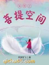 末世之菩提空间图片