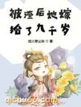 被渣后她嫁给了九千岁图片