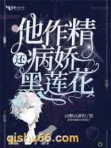 他作精病娇还黑莲花图片