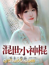 混世小神棍图片