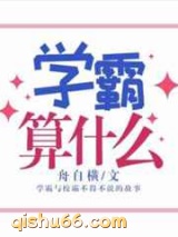 学霸算什么图片