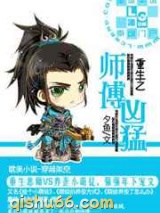 重生之师傅凶猛图片