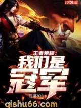 王者荣耀：我们是冠军图片