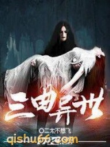 三曲异世图片