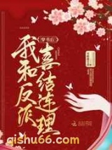 穿书后我和反派喜结连理图片
